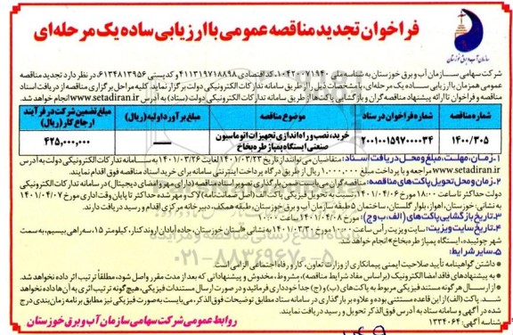 فراخوان خرید، نصب و راه اندازی تجهیزات اتوماسیون صنعتی ایستگاه پمپاژ تجدید 