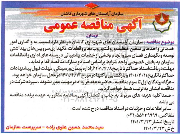 مناقصه , مناقصه واگذاری امور خدماتی و واحدهای تدفین تنظیف و رفت و روب معابر