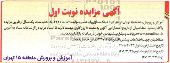 مزایده , مزایده عینک سازی