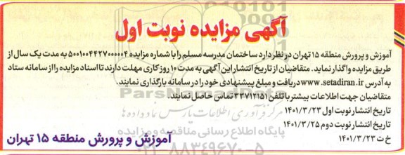 مزایده , مزایده ساختمان مدرسه مسلم