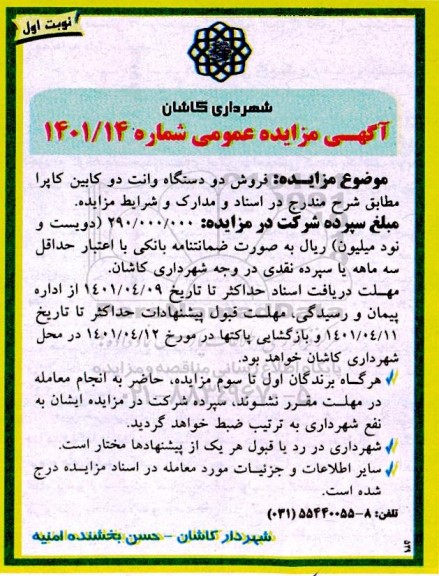 مزایده فروش دو دستگاه وانت دو کابین کاپرا 
