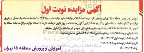 مزایده , مزایده مهد امید انقلاب