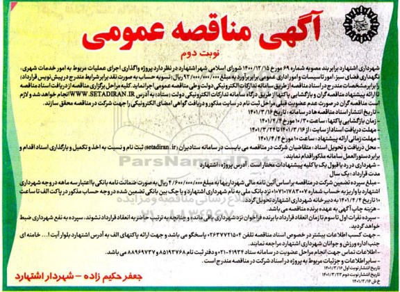 مناقصه پروژه واگذاری اجرای عملیات مربوط به امور خدمات شهری، نگهداری فضای سبز، امور تاسیسات و امور اداری 