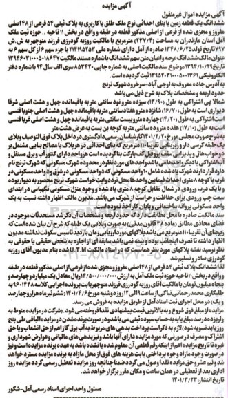 مزایده مزایده ملک کاربری پلاک ثبتی 54 فرعی از 48 اصلی