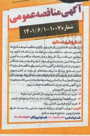 مناقصه خرید کیس کامپوزیتی....