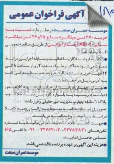 فراخوان عمومی خرید 470 تن میلگرد سایز 25 و 26 تن میلگرد 