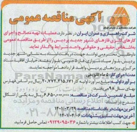 مناقصه عملیات تهیه مصالح، حمل و اجرای کارهای فلزی فازهای شهر 
