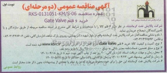  مناقصه عمومی خرید 6 قلم GATE VALVE 