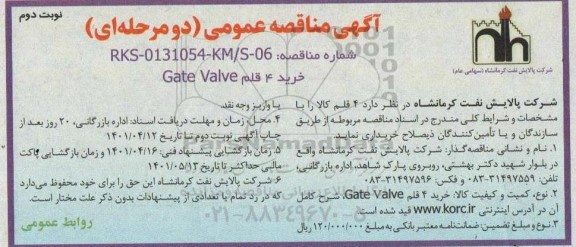  مناقصه عمومی خرید 4 قلم GATE VALVE - نوبت دوم