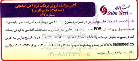 مزایده فروش بریکت گرم آهن اسفنجی