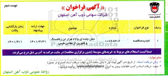 فراخوان، فراخوان حمل جاده ای 325 هزار تن زغالسنگ و فلورین...- نوبت دوم 