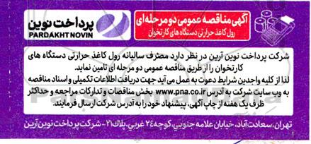مناقصه رول کاغذ حرارتی دستگاه های کارتخوان 