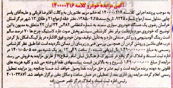 مزایده  یک دستگاه خودروی سواری سمند
