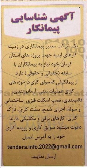 شناسایی پیمانکار کارهای ابنیه