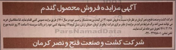 مزایده فروش حدود ۱۳۰ تومن گندم مزرعه دشتکار 