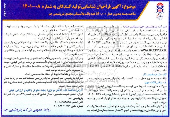 مناقصه،فراخوان مناقصه ساخت، بسته بندی و حمل 520.000 تن پالت پلاستیکی  