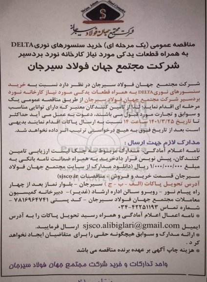 مناقصه خرید سنسورهای نوری DELTA به همراه قطعات یدکی