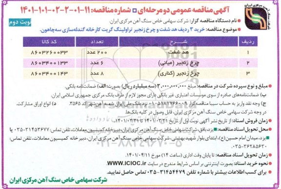 مناقصه خرید 3 ردیف هد شفت و چرخ زنجیر تراولینگ گریت کارخانه گندله سازی سه چاهون نوبت دوم