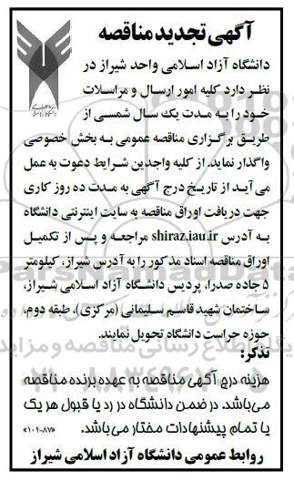 مناقصه، مناقصه کلیه امور ارسال و مراسلات 
