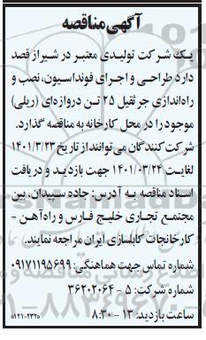 مناقصه طراحی و اجرای فونداسیون، نصب و راه اندازی جرثقیل ۲۵ تن دروازه ای (ریلی)