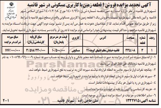 آگهی تجدید مزایده فروش 1 قطعه زمین با کاربری مسکونی...
