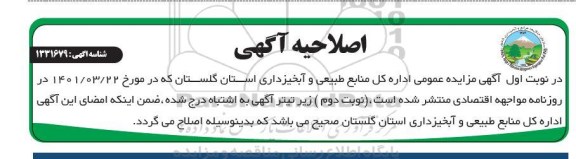 اصلاحیه مزایده مدیریت اجرایی طرح تولید نهال مشارکتی