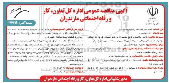 مناقصه، مناقصه انجام امور خدمات و پشتیبانی اداره کل