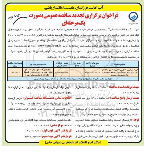 فراخوان مناقصه خرید، بارگیری، حمل باراندازی و تحویل لوله های پلی اتیلن ... تجدید نوبت دوم 
