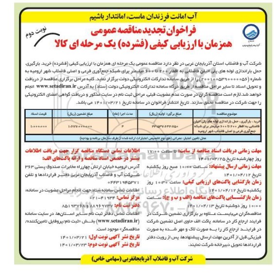 مناقصه خرید، بارگیری، حمل و باراندازی لوله های پلی اتیلن فاضلابی به اقطار ۲۰۰ تا ۶۰۰ میلیمتر تجدید نوبت دوم 