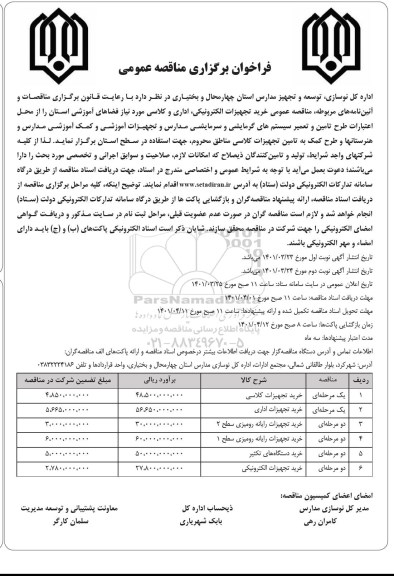 مناقصه عمومی خرید تجهیزات الکترونیکی، اداری و کلاسی