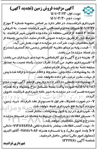 مزایده فروش تعداد 3 قطعه از اراضی