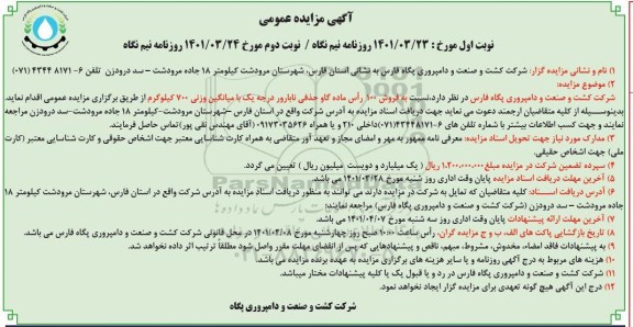 مزایده عمومی فروش 100 راس ماده گاو حذفی نابارور درجه یک با میانگین وزنی 700 کیلوگرم