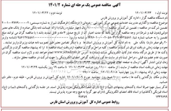 مناقصه واگذاری مدیریت خدمات عمومی مرکز آموزشی - درمانی (درمانگاه)