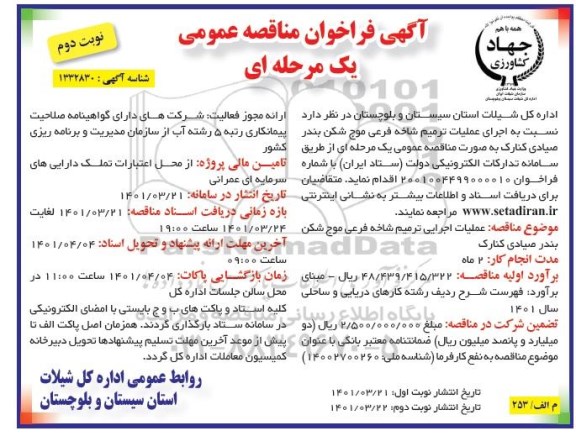 مناقصه اجرای عملیات ترمیم شاخه فرعی موج شکن- نوبت دوم