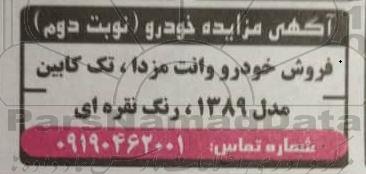 مزایده فروش خودرو وانت مزدا