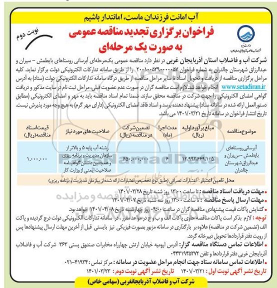 فراخوان مناقصه آبرسانی روستاهای  تجدید نوبت دوم 