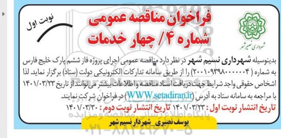 مناقصه عمومی اجرای پروژه فاز ششم پارک خلیج فارس