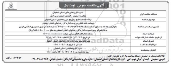 مناقصه ارائه خدمات طبخ و توزیع نان 
