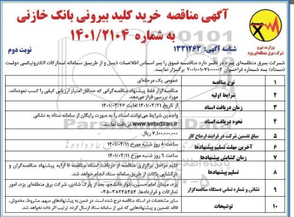  مناقصه خرید کلید بیرونی بانک خازنی - نوبت دوم 