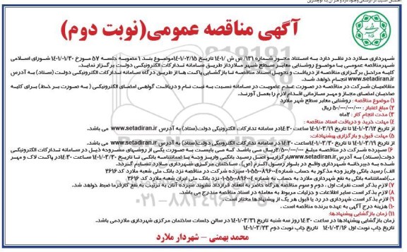 آگهی مناقصه عمومی روشنایی معابر سطح شهر-  نوبت دوم