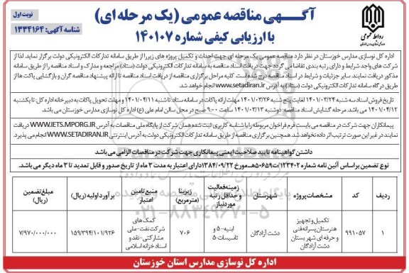 مناقصه عمومی تکمیل و تجهیز هنرستان پسرانه فنی و حرفه ای 