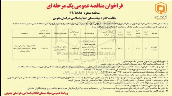 فراخوان مناقصه پروژه احداث 22 واحد مسکونی 
