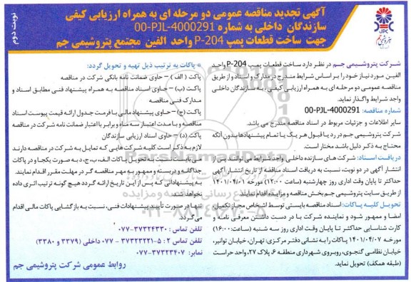 مناقصه ساخت قطعات پمپ تجدید