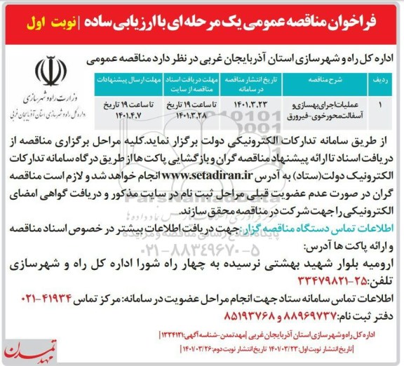 مناقصه عملیات اجرایی بهسازی و آسفالت