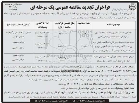 تجدید مناقصه انجام امور خدمات تنظیم پرونده، ثبت اطلاعات بهره برداران...