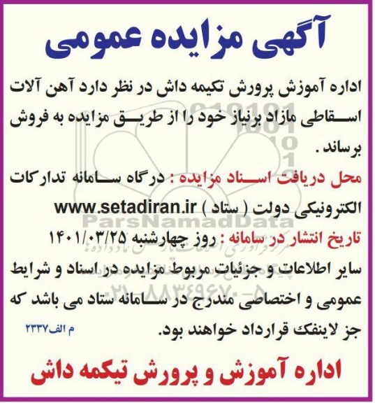 مزایده فروش آهن آلات اسقاطی مازاد 