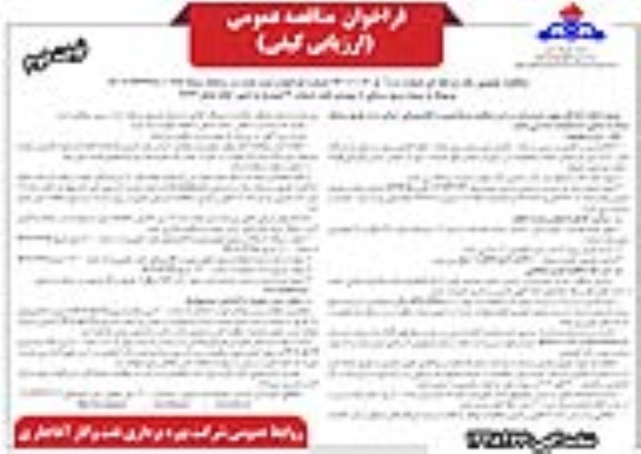 مناقصه عمومی پروژه برق رسانی از بوستر نفت شماره 2 - نوبت دوم