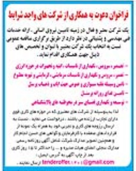 فراخوان تامین نیروی انسانی ارائه خدمات فنی مهندسی و پشتیبانی 