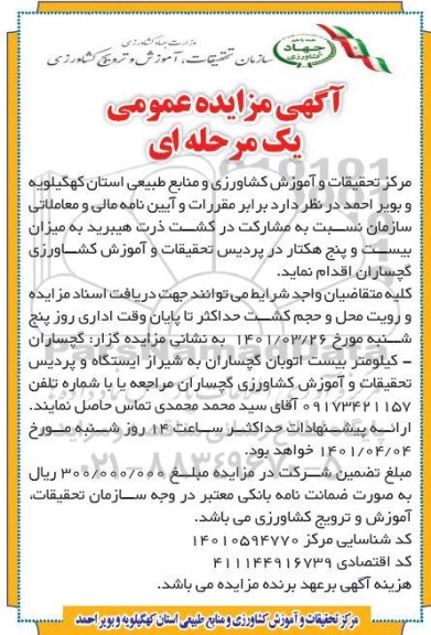 مزایده و مناقصه عمومی مشارکت در کشت ذرت هیبرید به میزان بیست و پنج هکتار 