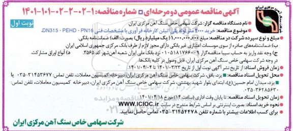 مناقصه خرید 2000 متر لوله پلی اتیلن کارخانه فرآوری 